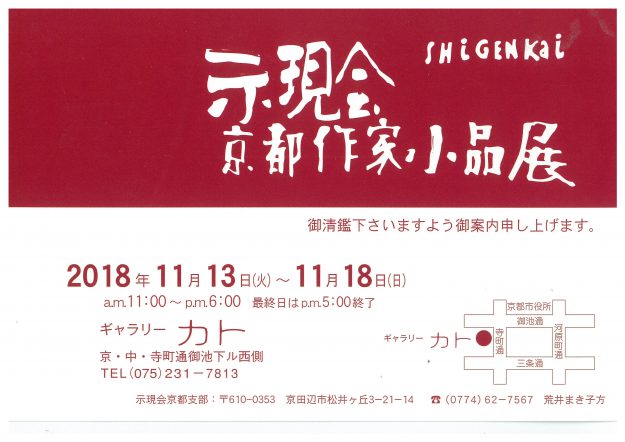 11/13~18卒業生石川貞男さんが京都・ギャラリーカトで「示現会・京都作家小品展」に参加されます。0