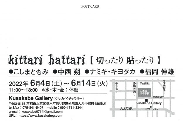 6/4～14 卒業生のこしまともみさんが、Kusakabe Gallery（京都）でグループ展「kittari hattari【切ったり 貼ったり】」に参加されます。1