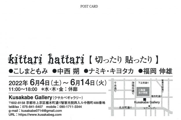 6/4~14 卒業生のこしまともみさんが、Kusakabe Gallery(京都)でグループ展「kittari hattari【切ったり 貼ったり】」に参加されます。1