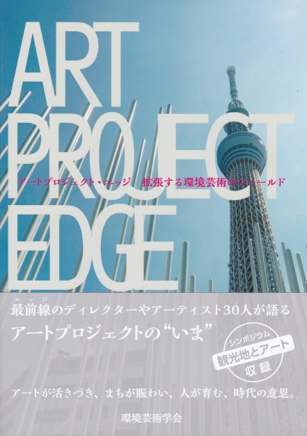 芸術学部大森正夫教授が企画、編集された『アートプロジェクト・エッジ – 拡張する環境芸術のフィールド』が出版されました。0