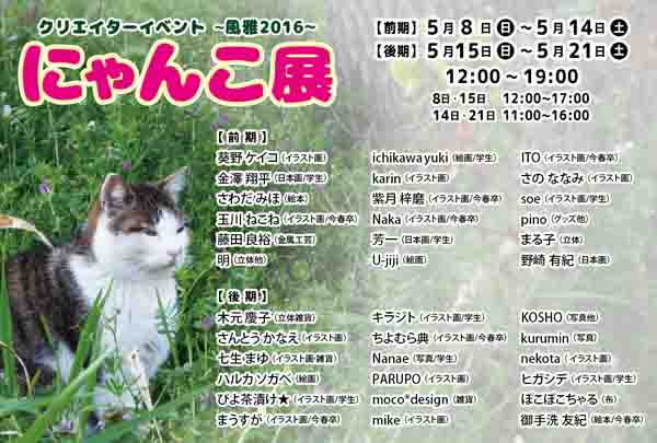 5/15～21卒業生御手洗友紀さんが、大阪「ギャラリー風雅」で開催される「にゃんこ展」に出品されます。0