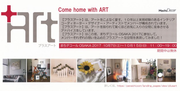10/7～10/15、卒業生吉井千惠子さんが、「まちデコール2017」（大阪）に「+ART」で参加されます。0