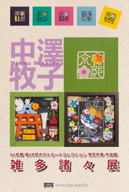 11/19～24卒業生中澤牧子さんが、be-kyoto（京都）で個展「雑多諸々展」を開催されます。0