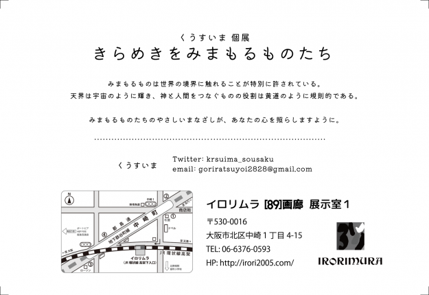 3/1~6 嵯峨美術大学イラストレーション領域4年次生のくうすいまさんが、イロリムラ(大阪)で個展「きらめきをみまもるものたち」を開催されます。1