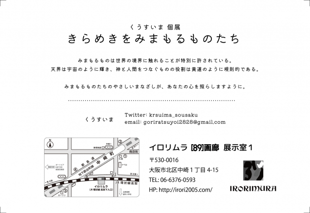 3/1～6 嵯峨美術大学イラストレーション領域4年次生のくうすいまさんが、イロリムラ（大阪）で個展「きらめきをみまもるものたち」を開催されます。1