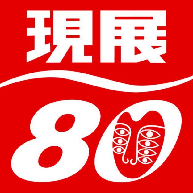 卒業生の悠アンヌさんが「第80回記念現展」で、ターナー賞を受賞されました。0