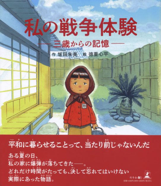 卒業生の德重心平さんが、絵本『私の戦争体験―三歳からの記憶』（幻冬舎）のイラストレーションを担当されました。0