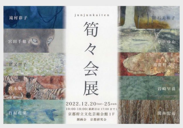12/20~25 嵯峨美術短期大学 美術分野の滝村彩子准教授が京都府立文化芸術会館で「筍々会展2022(創画会京都研究会)」に参加します。0