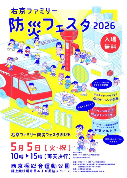 嵯峨美術短期大学 専攻科 デザイン専攻の学生が「右京ファミリー防災フェスタ2026」のポスターデザインを制作しました。0
