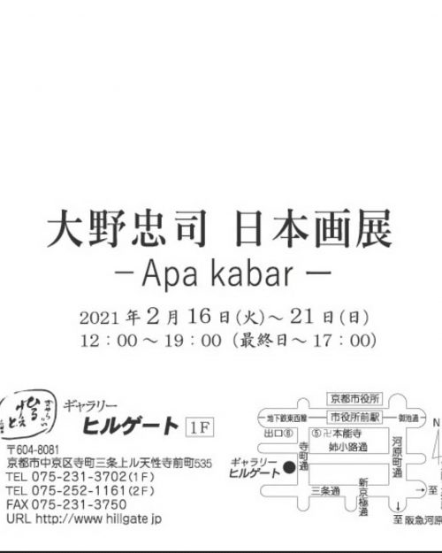 2/16～21卒業生大野忠司さんがギャラリー　ヒルゲート（京都）で「大野忠司　日本画展　－Apa kabar－」を開催されます。1