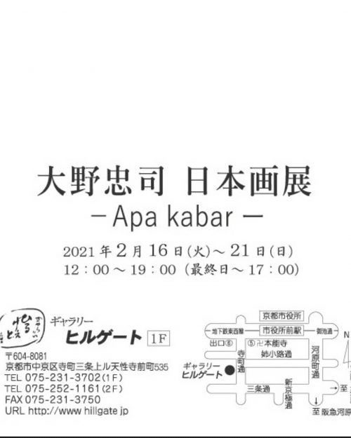 2/16~21卒業生大野忠司さんがギャラリー ヒルゲート(京都)で「大野忠司 日本画展 -Apa kabar-」を開催されます。1