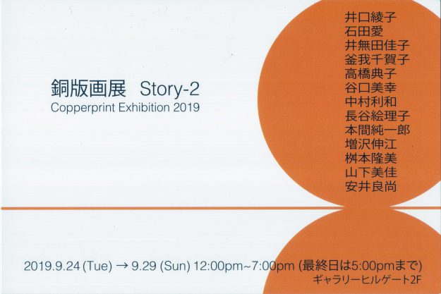 卒業生釜我千賀子さんが、ギャラリーヒルゲート（京都）で開催される「銅版画展　Story-2　Copperprint Exhibition  2019」に出品されます。0