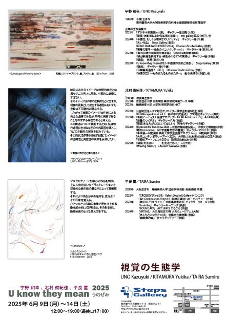 【6/9~6/14】嵯峨美術大学 造形学科の宇野和幸教授と卒業生の北村侑紀佳さんと平良菫さんがSteps Gallery(東京)にて「U know they mean(うのぜみ)2025 視覚の生態学」を開催されます。1