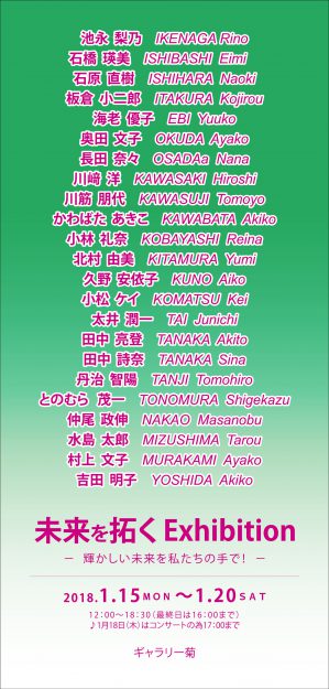 1/15~20卒業生川﨑洋さん、小林礼奈さんが、ギャラリー菊(大阪)で開催中の「未来を拓くExhibition」に出品されています。0