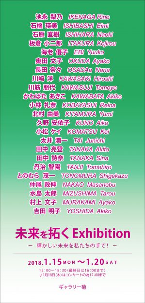 1/15～20卒業生川﨑洋さん、小林礼奈さんが、ギャラリー菊（大阪）で開催中の「未来を拓くExhibition」に出品されています。0