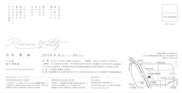 9/8~30卒業生川村 愛さんが高知・いの町紙の博物館で個展「川村 愛展」を開催されます。1