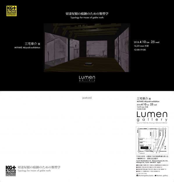 4/10~25本学名誉教授 三宅章介先生が、KYOTOGRAPHIE京都国際写真祭 サテライトイベント KG+2018 Exhibitionに参加、三宅章介展「切妻屋根の痕跡のための類型学」を開催されます。0