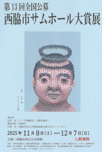 第13回全国公募西脇市サムホール大賞展において、嵯峨美術短期大学専攻科の湯之谷海優さんが入選されました。0