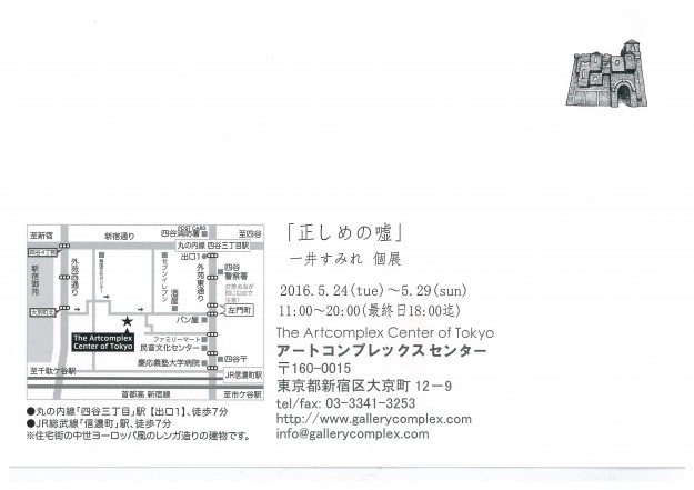 5/24～29卒業生一井すみれさんがアートコンプレックスセンター（東京）で個展を開催します。1