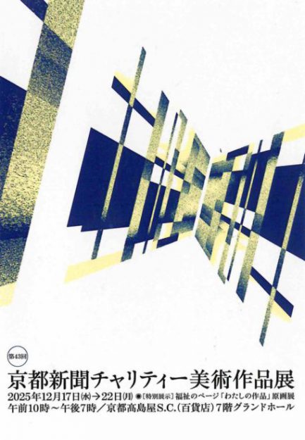 【12/17～12/22】嵯峨美術短期大学非常勤講師の鳥山武弘さん(1985年　嵯峨美術短期大学 専攻科修了)と大野忠司さん（1987年　嵯峨美術短期大学 専攻科修了）が、京都高島屋（京都）で開催される「第43回京都新聞チャリティー美術作品展」に作品を出品されます。0