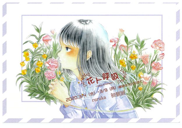 3/4~9在学生rurukaさんが大阪・イロリムラで初個展『花ト呼吸』を開催します。0