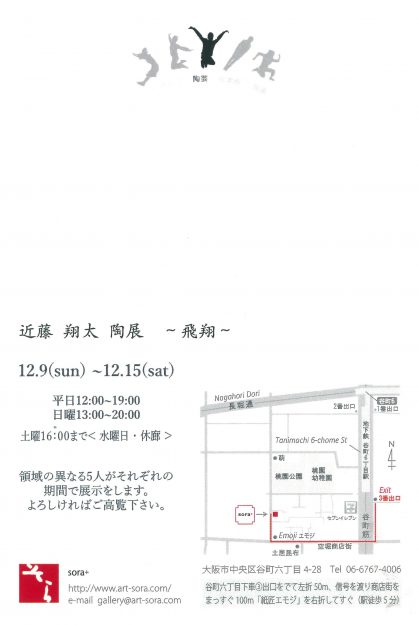12/9～15在学生の近藤翔太さんが大阪・ギャラリーそらで『陶展』～飛翔～を開催します。1