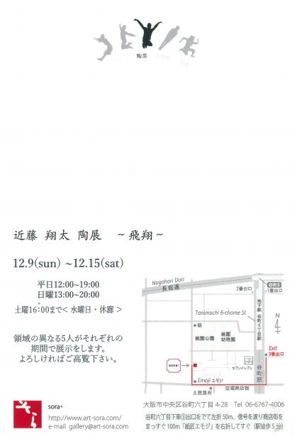 12/9~15在学生の近藤翔太さんが大阪・ギャラリーそらで『陶展』~飛翔~を開催します。1
