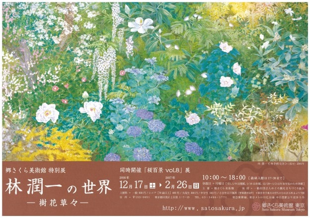 12月17日～2017年2月26日、林潤一名誉教授が郷さくら美術館（東京）で「林潤一の世界-樹花草々-」展を開催されます。0