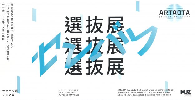 7/19～8/2 嵯峨美術大学大学院芸術研究科の床野友香さんが、関西日仏学館（京都）で開催中の「ARTAOTA センバツ展」に参加されています。0