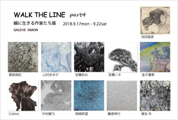 9/17～22卒業生青柳真紀さんが、ギャルリー志門（銀座）で開催される「WALK　THE　LINE　part4」に出展されます。0
