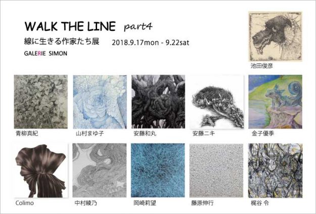 9/17~22卒業生青柳真紀さんが、ギャルリー志門(銀座)で開催される「WALK THE LINE part4」に出展されます。0