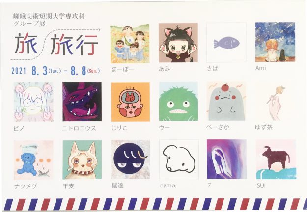 8/3~8 嵯峨美術短期大学専攻科デザイン専攻在学生有志がグループ展「旅/旅行」を開催します。0