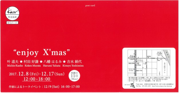 12/8～17吉水絹代名誉教授が京都・アートスペース感で開催中の”enjoy X’mas”に出品されています。1