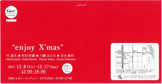 12/8~17吉水絹代名誉教授が京都・アートスペース感で開催中の”enjoy X’mas”に出品されています。1