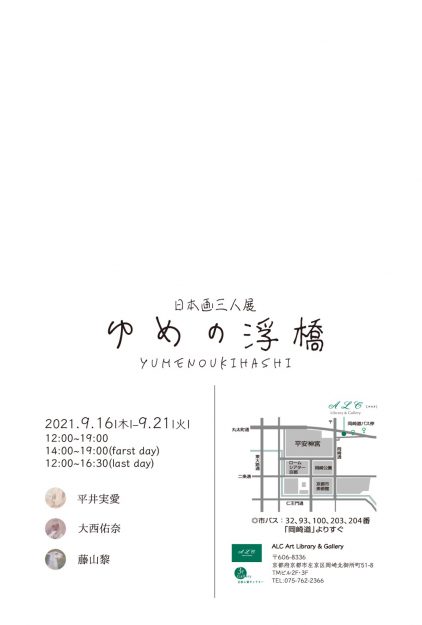 9/16～21造形学科日本画・古画領域4年次生3名がALC Art Library & Gallery（京都）で日本画三人展「ゆめの浮橋」を開催されます。1