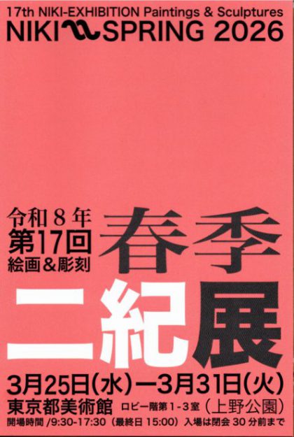 【3/25~3/31】藤井のぶおさん(1984年 嵯峨美術短期大学卒)が東京都美術館(東京)で開催される「第17回 春季二紀展」に作品を出品されます。0