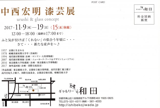 11/9~19卒業生中西宏明さんが、ギャルリー石塀小路和田(京都)で個展を開催されます。2