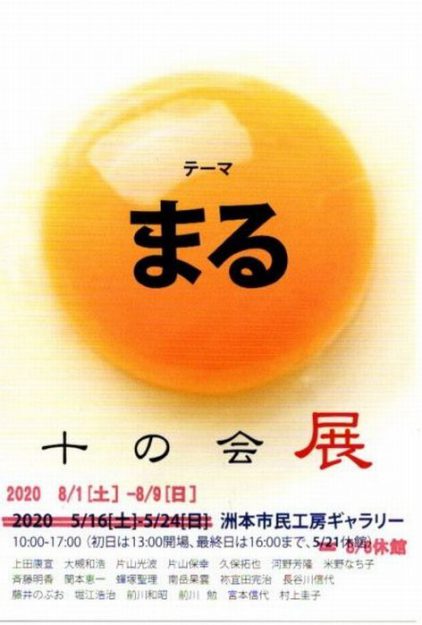 8/1~9卒業生藤井のぶおさんが、洲本市民工房(兵庫県洲本市)で開催される「十の会展」に参加されます。0