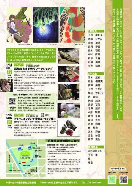 1/13～22 嵯峨美術大学グラフィックデザイン領域の2・3年次生と教務助手が、京都府立植物園で「命をつなぐグラフィック展 2023」を開催中です。1