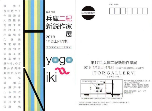 卒業生藤井のぶおさんが「十の会展」（1/5～1/18）、「第17回兵庫二紀新鋭作家展」（1/12～1/17）に出品されます。1