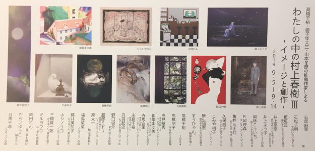 9/5～14卒業生福島菜菜さんがギャラリー枝香庵（東京）で、グループ展「わたしの中の村上春樹Ⅲ　イメージと創作」に参加されます0
