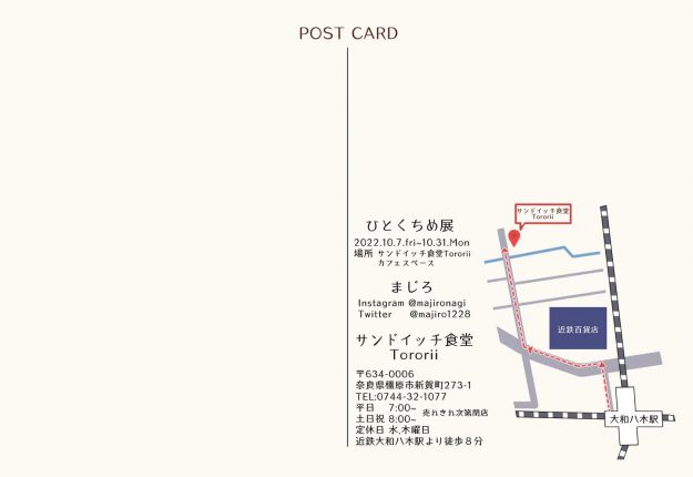 10/7～31　嵯峨美術大学造形学科日本画・古画領域の澤田茉紀さん（作家名：まじろ）が、サンドイッチ食堂Tororii（奈良）で個展「ひとくちめ展」を開催されます。1