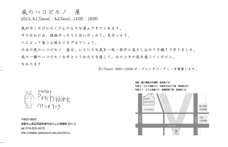 8/17～23大学院生中野真里さんが個展「風のハコビモノ」展を開催します。1