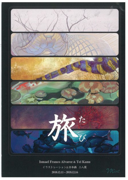 12/11~16イスマイル・フランコ・アルバレスさん(特別研修生)、程冠宇さん(大学院生)が京都・Gallery mintで二人展『旅』を開催します。0