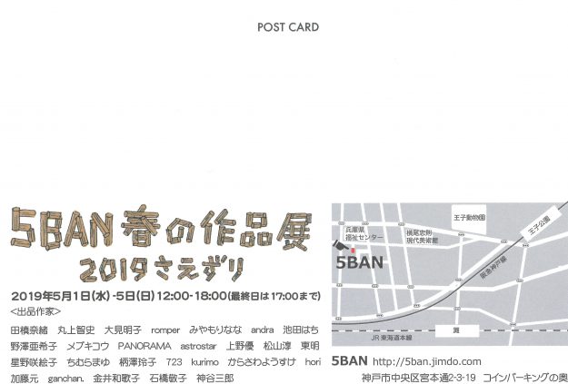 5/1～5/5短期大学 神谷三郎准教授が「5BAN 春の作品展 2019さえずり」に出品します。1