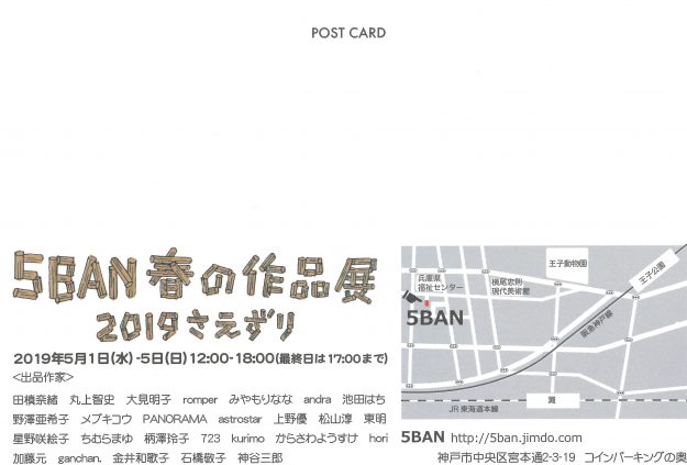 5/1~5/5短期大学 神谷三郎准教授が「5BAN 春の作品展 2019さえずり」に出品します。1