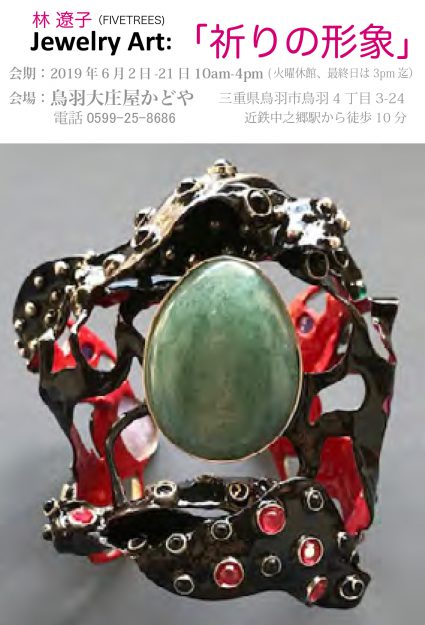6/2~21卒業生林遼子さんが、鳥羽大庄屋かどや(三重県)で作品展「祈りの形象」を開催されます。0