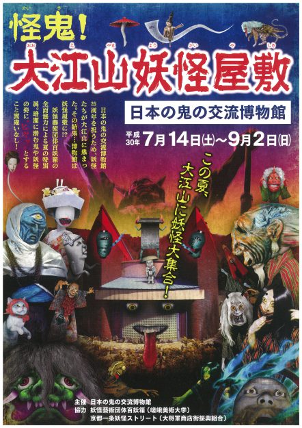 大江山・日本の鬼の交流博物館「怪鬼！大江山妖怪屋敷」に参加の本学妖怪藝術団体「百妖箱」が、7/18NHK「ニュース630京いちにち」、7/19NHK「ぐるっと関西おひるまえ」で紹介されます。0