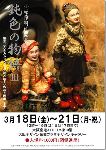 3/18~21卒業生小原雅司さんが大阪南港ATCで個展を開催されます。0