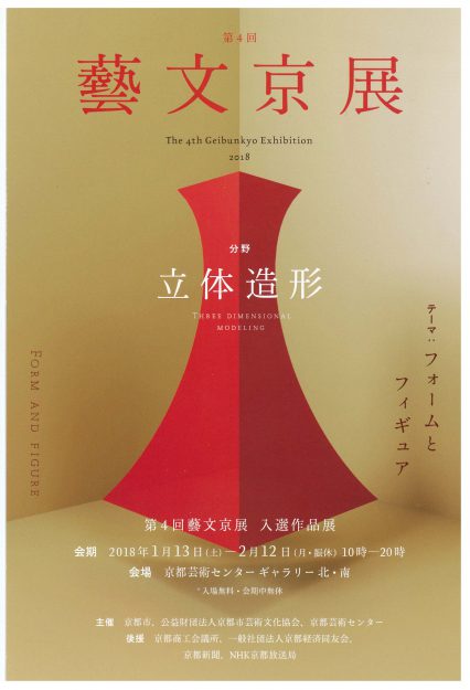 1/13～2/12卒業生の大前春菜さん、田中悠さんが京都芸術センターで開催中の「藝文京展　入選作品展」に出品しています。0